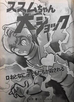 ススムちゃん大ショック ススムちゃん大ショック