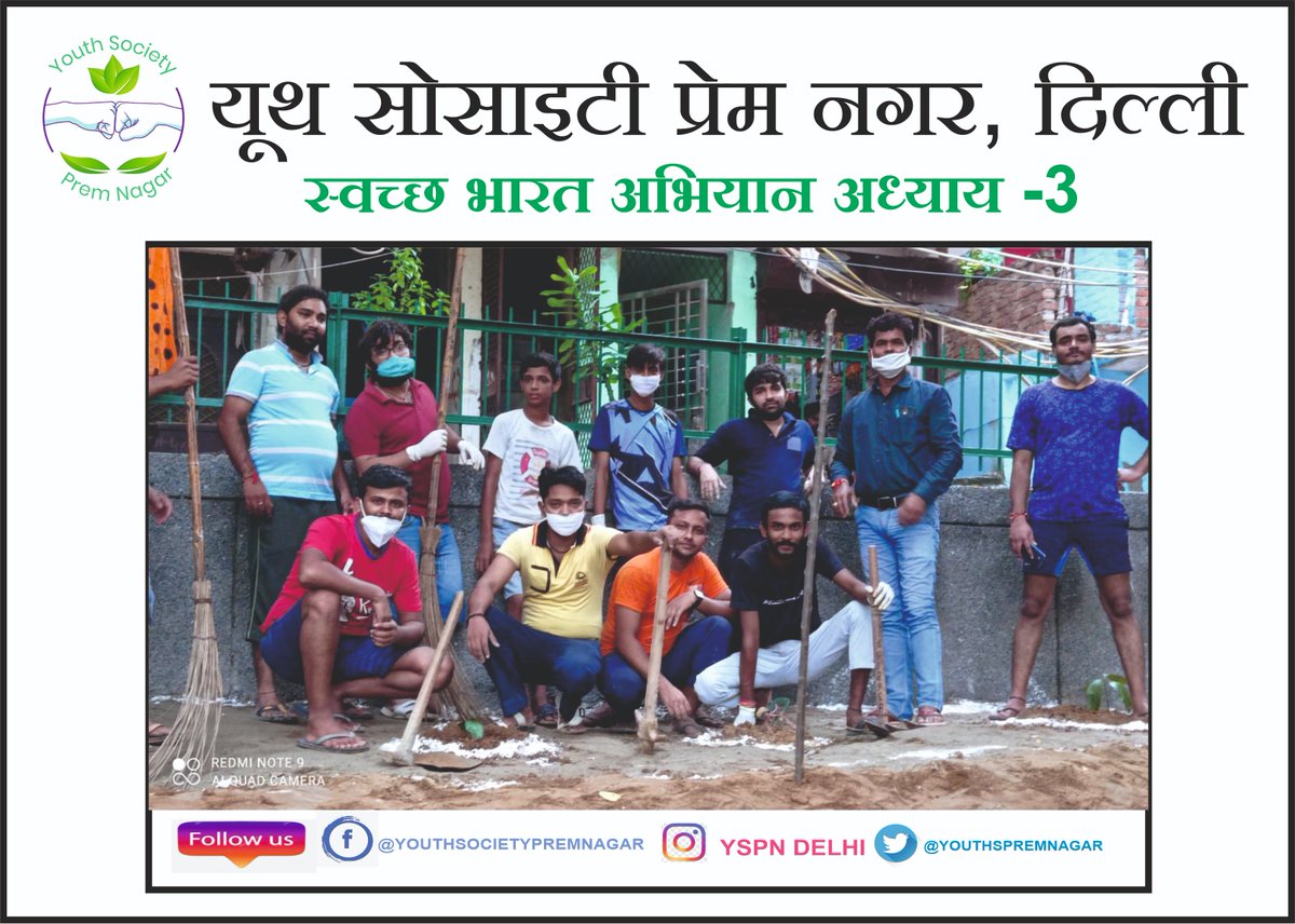 YOUTHSPREMNAGAR's tweet photo. यूथ सोसाइटी प्रेम नगर की टीम स्वच्छ भारत अभियान के अध्याय -3 के कार्य के दिन 
"सबका साथ सबका विश्वास सबकी बात " https://t.co/L5EkzReqYh