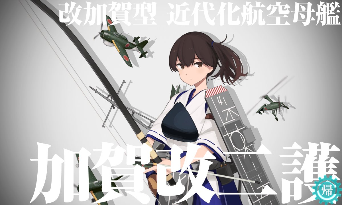 Masa Auf Twitter 加賀改二任務終わったら今度は加賀改二護を使った工廠任務 Tbm 3w 3sの入手 が出たので Lv99の加賀セカンドを慌てて護にする 艦これ
