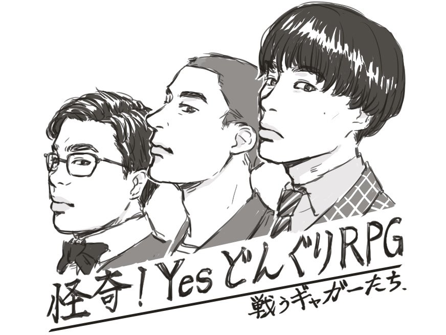 怪奇!が漫画になったら、
っていう妄想してたら夜が明けました

#怪奇YesどんぐりRPG
#Yesアキト
#どんぐりたけし
#サツマカワRPG 