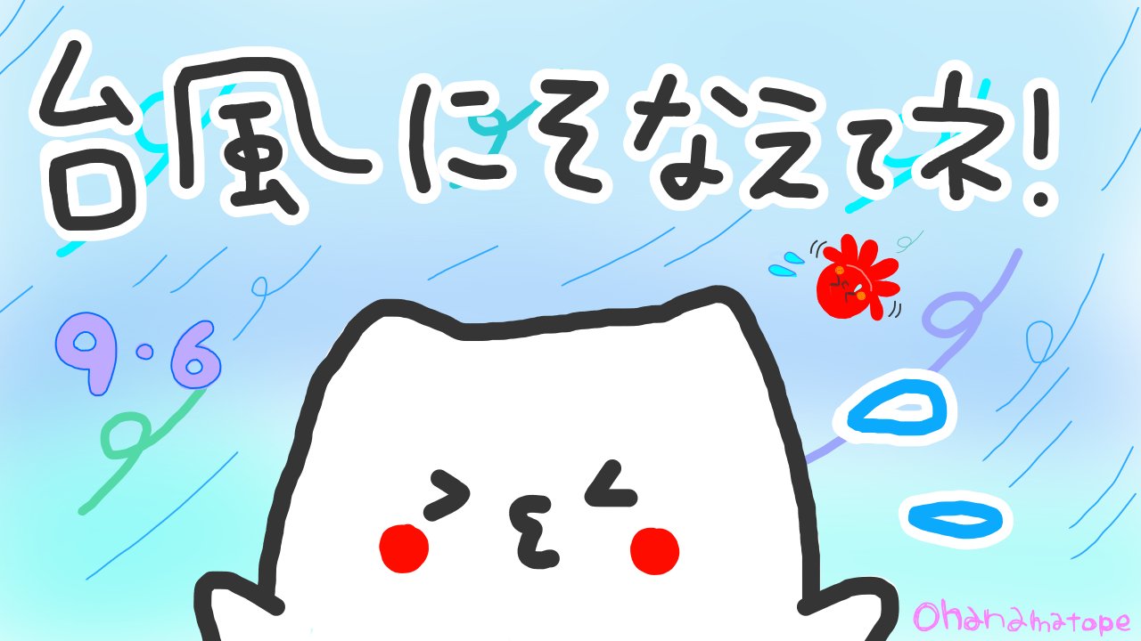 تويتر Omp イラスト على تويتر おはようございます いつも イイネ Rtありがとうございます 台風接近中なので防災に 気をつけてくださいね ラインスタンプ T Co Mx2chvxyei ライン絵文字 T Co Tlh2bleiop 発売中 台風対策 絵 تويتر Omp イラスト على تويتر おはようございます いつも イイネ Rtありがとうございます 台風接近中なので防災に 気をつけてくださいね ラインスタンプ T Co Mx2chvxyei ライン絵文字 T Co Tlh2bleiop 発売中 台風対策 絵
