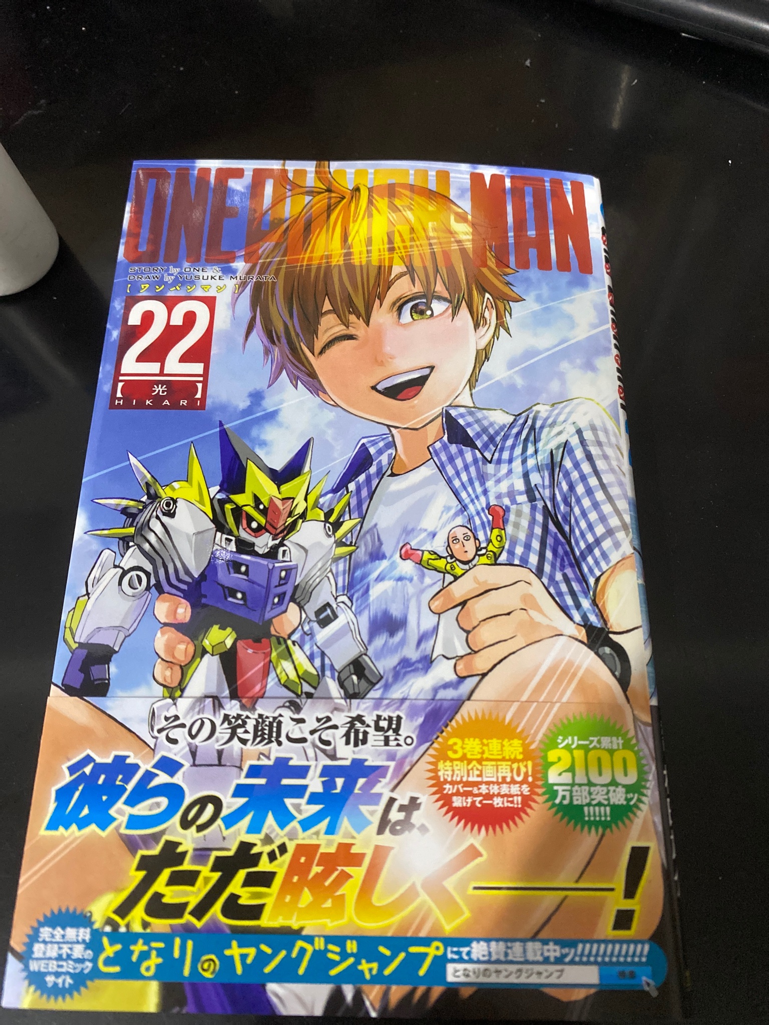 村田雄介 ワンパンマン22巻 発売中です 今回もカバーをずらすと絵が繋がる仕様です 是非お手元に 村田雄介 ワンパンマン22巻 発売中です 今回もカバーをずらすと絵が繋がる仕様です 是非お手元に