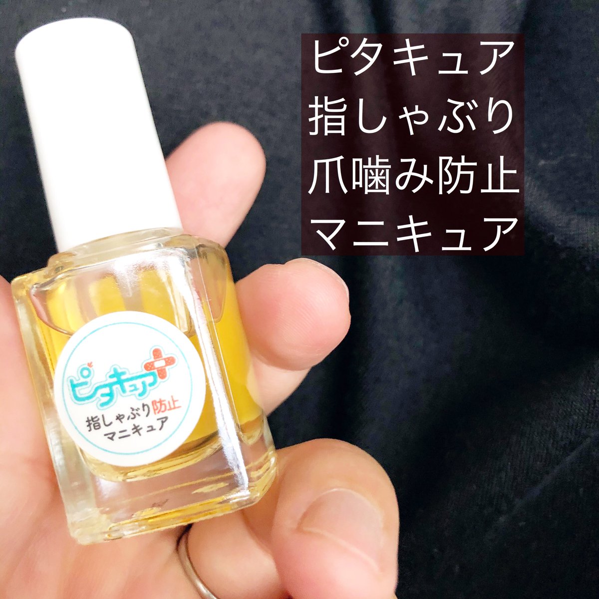 るいがの 娘の爪噛み癖防止に 運動 ごっこ遊び マニキュア 3点セットがあれば治るだろう ピタキュア マニキュア 指しゃぶり防止 Lg21アンバサダー 健康ダイアリー