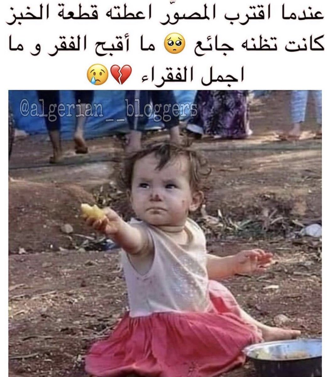 عندما اقترب المصور اعطته قطعة الخبز كانت تظنه جائع ، ما اقبح الفقر وما اجمل الفقراء 💔