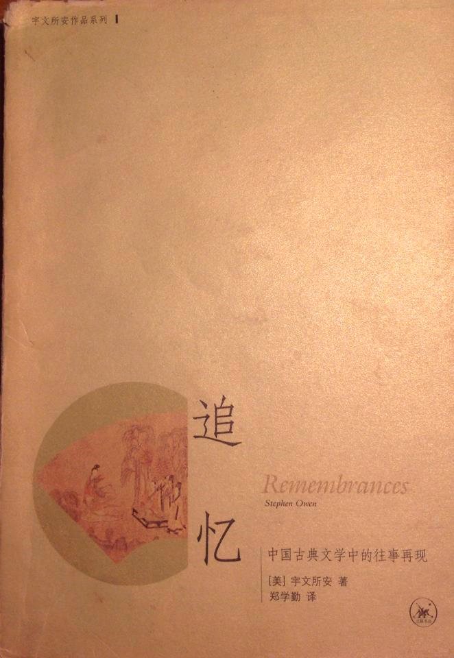 caichu88's tweet image. 廖亦武：病毒时代的读书笔记
1 追忆。作者：宇文所安
《追忆》是一本美到极致的奇书。 它在西方汉学界的地位，超过史景迁的绝大部分著作，比如脍炙人口的《王氏之死》。《追忆》作者宇文所安，耶鲁教授，本来的理想是做诗人，只因为诗人要挨饿，所以发奋读书，做了教授之后，
minzhuzhongguo.org/MainArtShow.as…