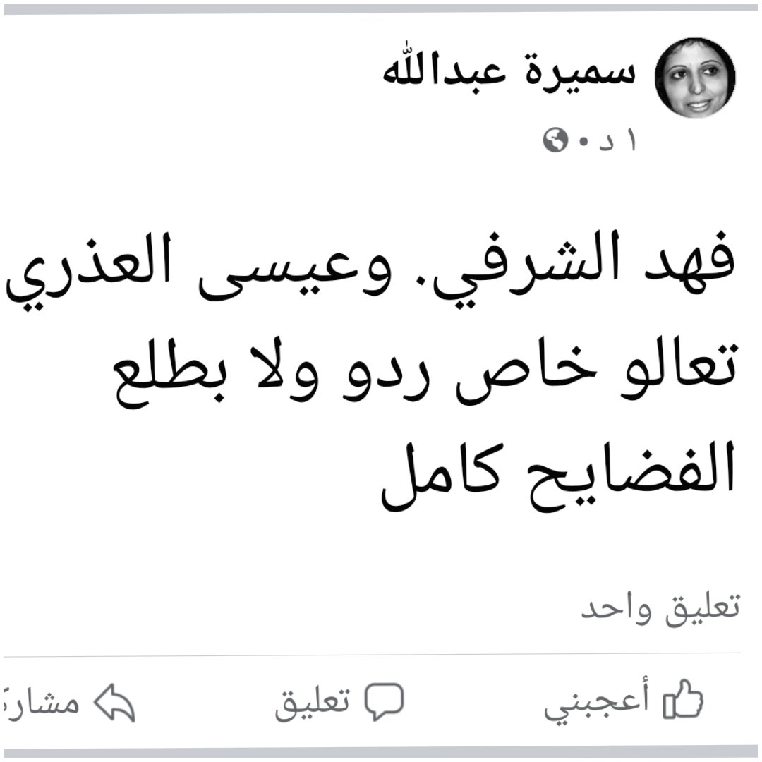 انيسه منصور تهدد فهد الشرفي وعيسى العذري