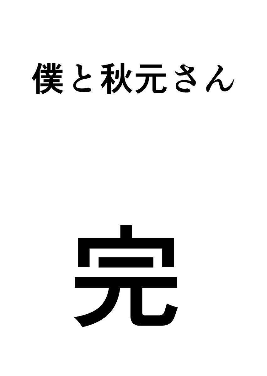 #僕と秋元さん
最終回です。ありがとうごさいました。 
