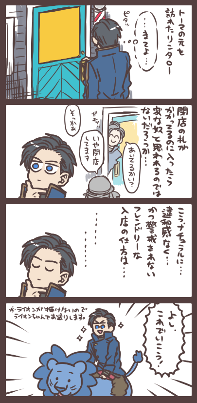 リンタローと入店とその印象 とりあえずライオンに乗っとこうかな! 