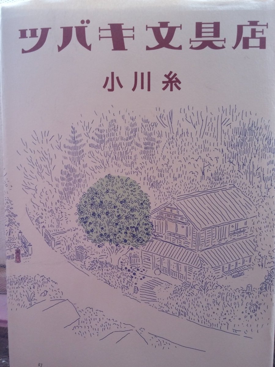 RaySuperSILF's tweet photo. ツバキ文具店を読んで、ミニレターというものを、始めて知りました。ポッポがQPちゃんに書いたよ��な手紙を描いてみたいな。
#読書好きな人と繋がりたい
#読了
#読書垢 https://t.co/HjehbhxxOr