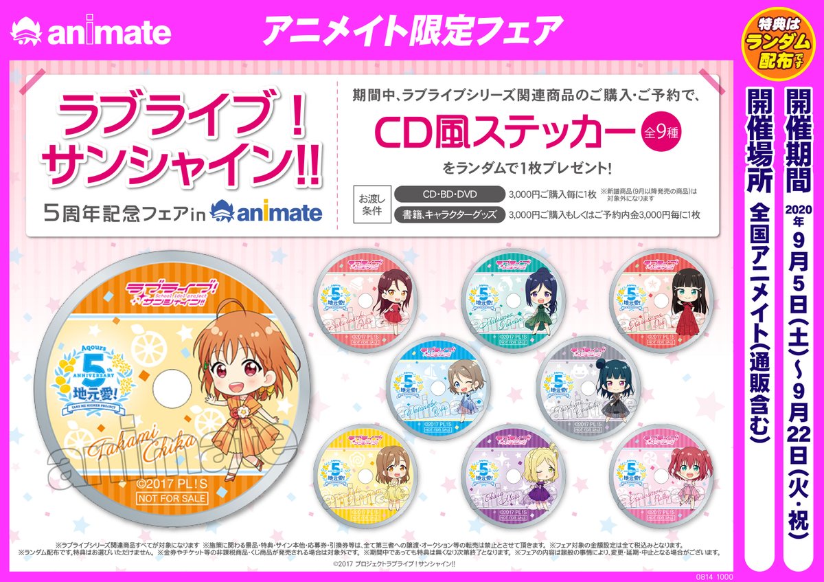 電話予約受付中 アニメイト秋葉原本館 V Twitter 祝 5周年 ラブライブ サンシャイン 5周年記念フェア In アニメイト が大好評開催中 特典 Cd風ステッカー をgetするチャンス アニメイト秋葉原本館5階a館ではキャラクターグッズを多数ご用意しており