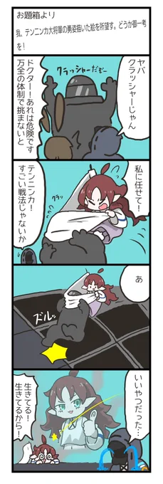 お題箱からテンニンカ大将軍であります!
将軍殿の使う煌めく旗は様々な用途があり実に素晴らしいと思うであります!

…え?実家のテーブルクロス? 