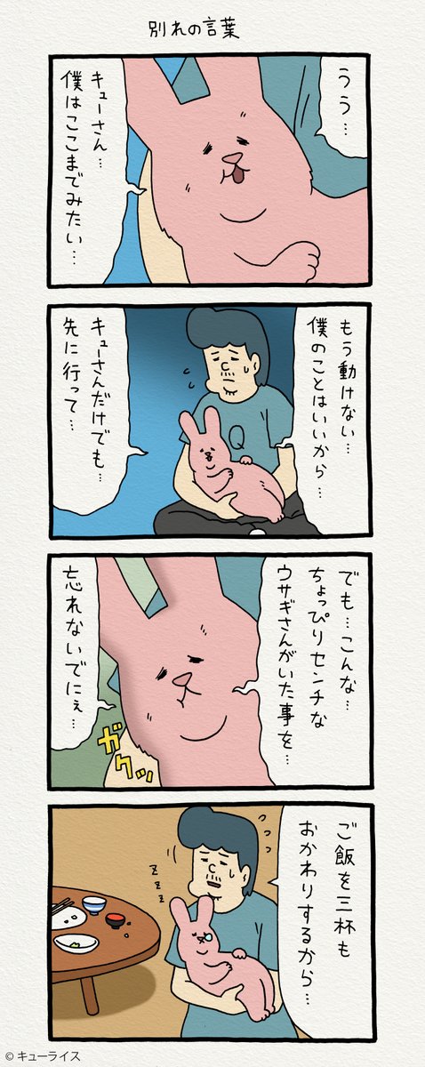 4コマ漫画スキウサギ「別れの言葉」https://t.co/gRGW5bmedx

単行本「スキウサギ4」発売中!→ https://t.co/LnXrpcbWou

#スキウサギ 