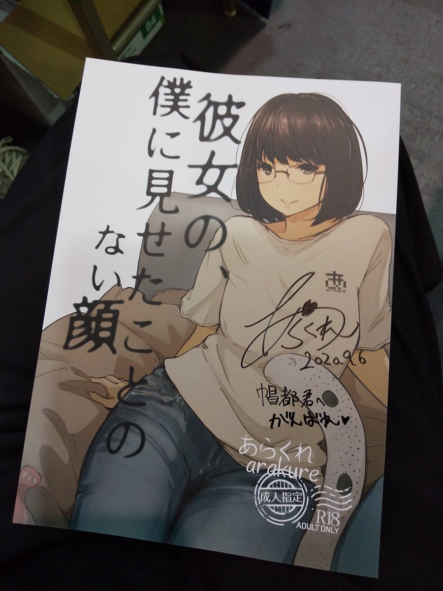 同人 誌 くれ あら