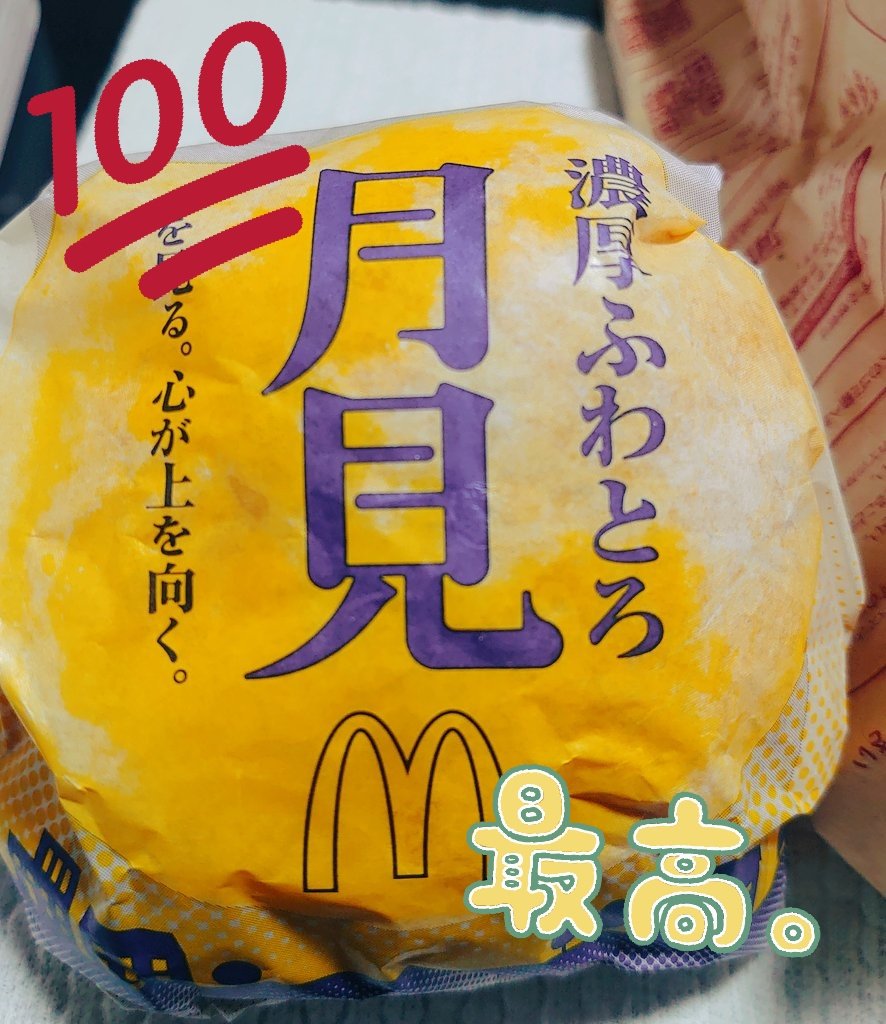 濃厚月見withポテトキメてやったわ!
美味しかった～～(*'﹃`*)💕 