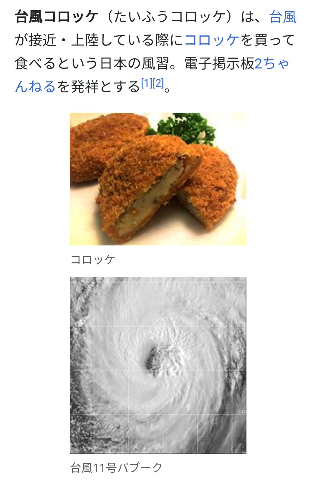 ヤギの人 ウィキペディアによると 台風コロッケ はもう日本の風習になっているらしい ちょっとコロッケ買って来る 台風コロッケ Wikipedia T Co 3ymvjhmtg3 T Co Ap3v1l16ib Twitter