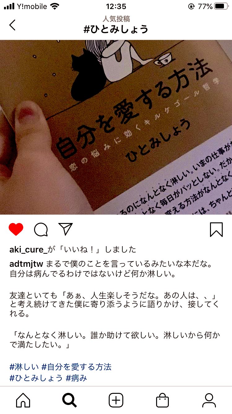 ひとみしょう 自分を愛する方法 発売中 希望を生み出す方法をご紹介しています コロナうつの方ぜひ On Twitter 拙作 自分を愛する方法 を男性が読んでくださり インスタに記事が上がってました まるで自分のことを書いてるみたいだという感想がとても嬉しく