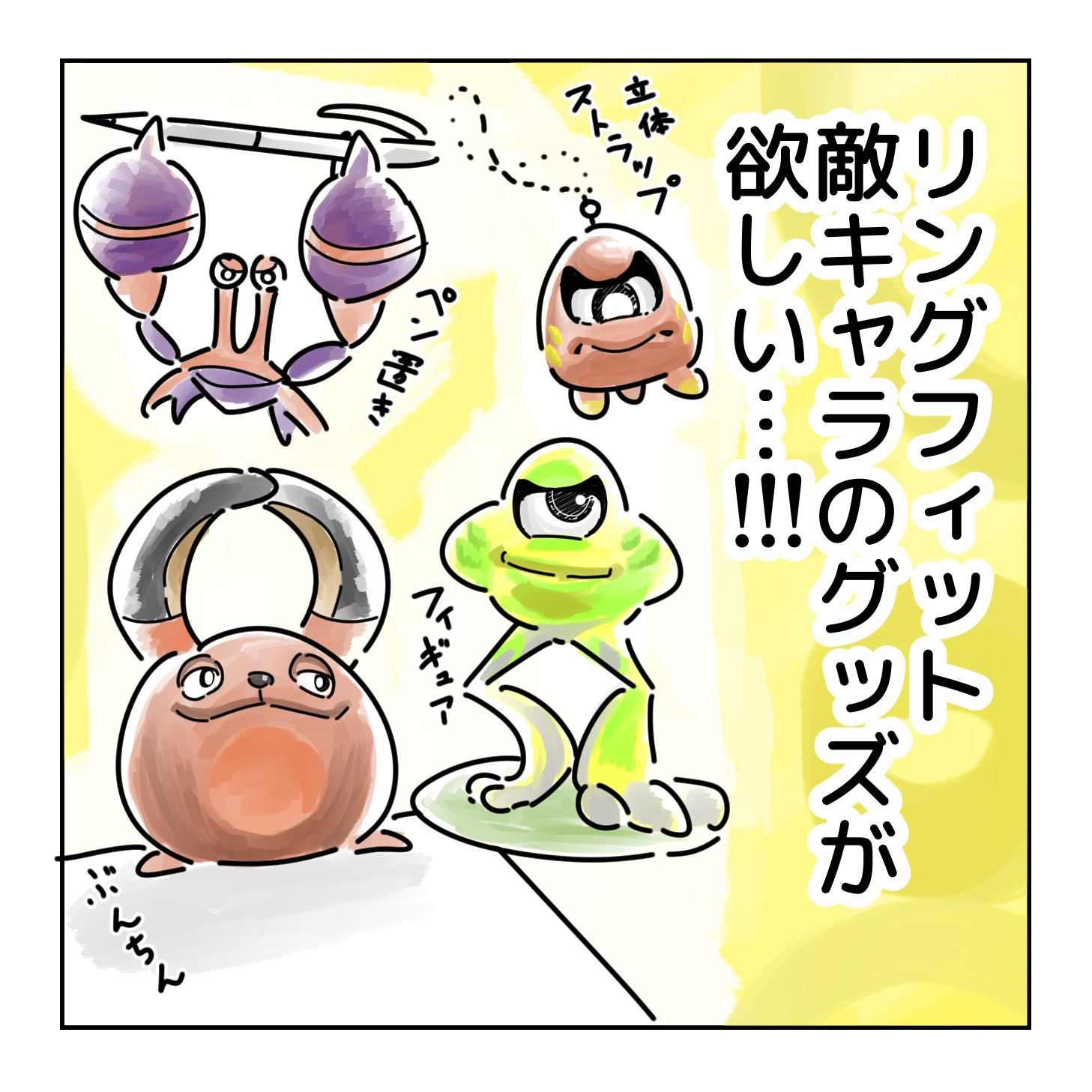 溝口 俊太 10 29ジャンプsq Rise U Tvitteri このツイートをグッズ開発部の元まで届けたいです リングフィット キャラクター好きの皆さん ご協力よろしくお願いします リングフィットアドベンチャーのグッズ欲しい リングフィットアドベンチャー