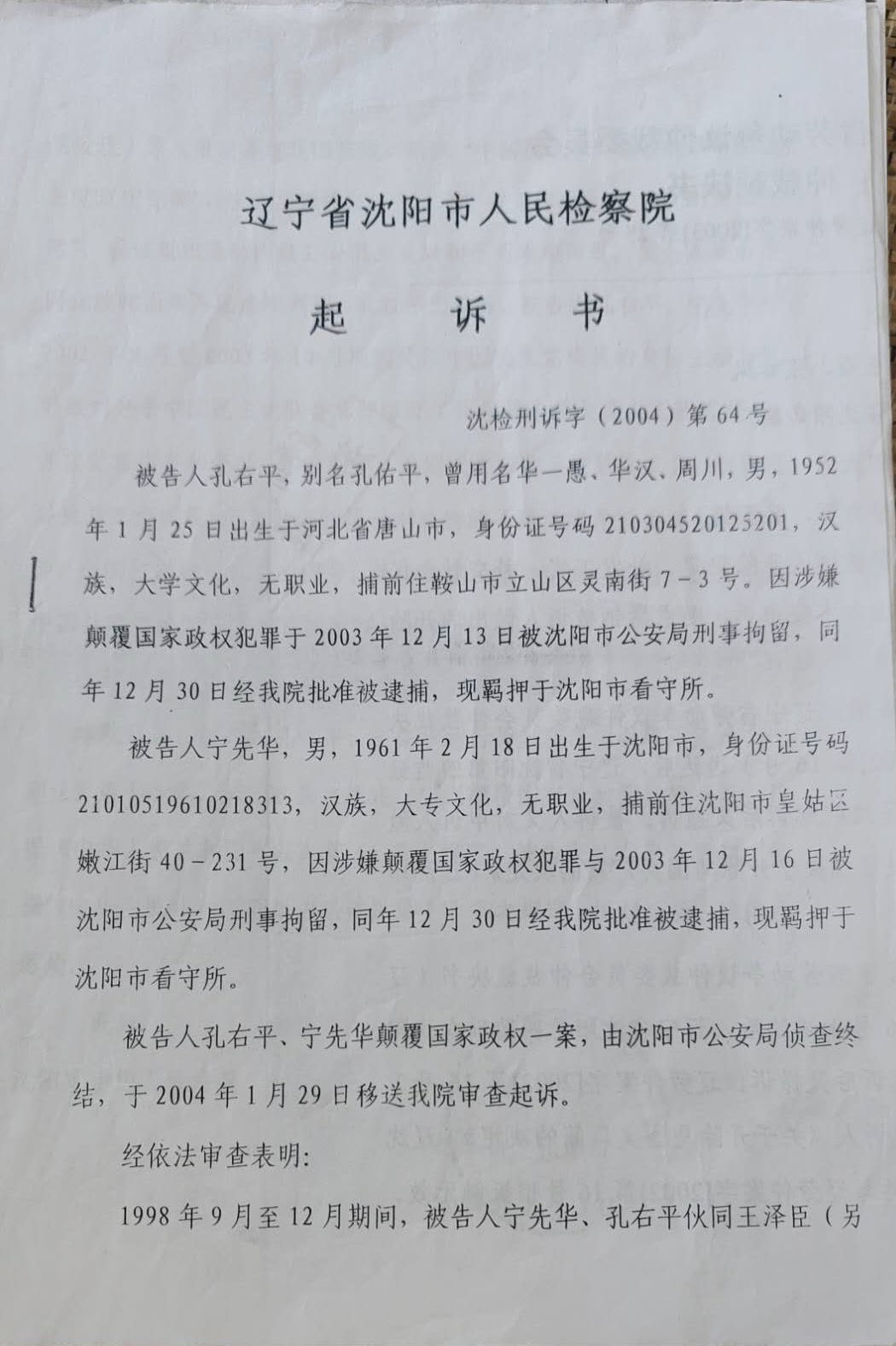 宁先华v Twitter 03年12月12日因 颠覆国家政权 罪被捕后收到的第一份起诉书 宁先华v Twitter 03年12月12日因 颠覆国家政权 罪被捕后收到的第一份起诉书