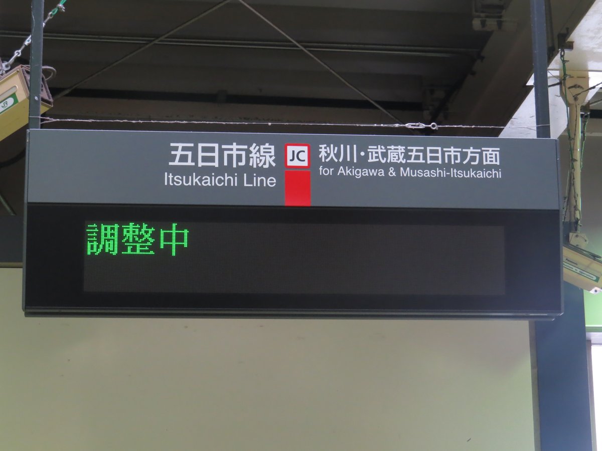 たつたあげ On Twitter 昨日の落雷の影響で拝島駅のatos端末 装置が故障していました 現在は発車標 自動放送共に通常通り稼働しています 故障している間は自放音源による放送が流れていました まずは24ドットの発車標です