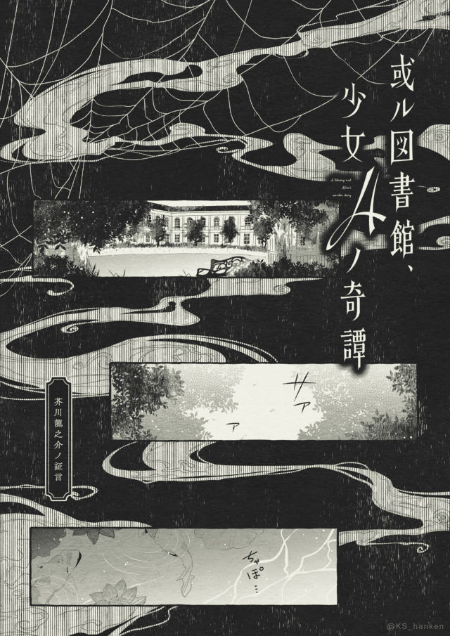 【創作司書】
「或ル図書館、少女Aノ奇譚」⑩

ー芥川ノ証言ー(1/6)

#創作司書 