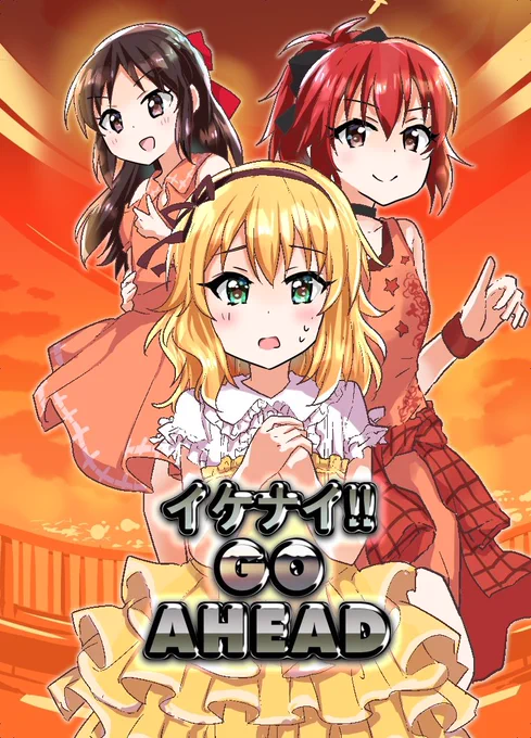 今日歌姫庭園2日目新刊のサンプルです〜 イケナイGO AHEADメンツで雑誌の企画内容を考えるハートフルギャグ漫画です ゲストにお呼びした夢見りあむ先生も割と出ます 24P/500円だよ!よろしくお願いします (委託は開始したら改めて案内します) 