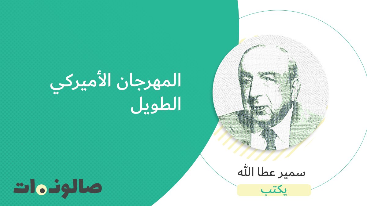 saloonat_net's tweet photo. #سمير_عطاالله يكتب.. المهرجان الأميركي الطويل
https://t.co/n4fa5uor5r
#صالونات #امريكا #البيت_الابيض #الانتخابات_الامريكية  
@Samir_Attalah https://t.co/YqWI7LZJrI