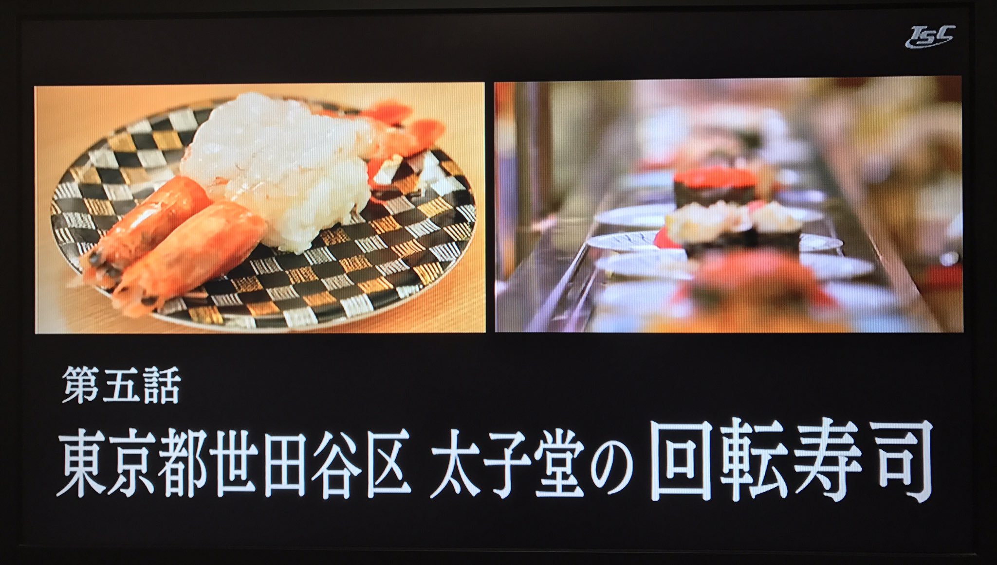 さすらいの旅人 全国各地孤独のｸﾞﾙﾒ 聖地巡礼 孤独のグルメseason6第五話 東京都世田谷区太子堂の回転寿司 登場店舗 詳細はこちら T Co 2tczbdc54c