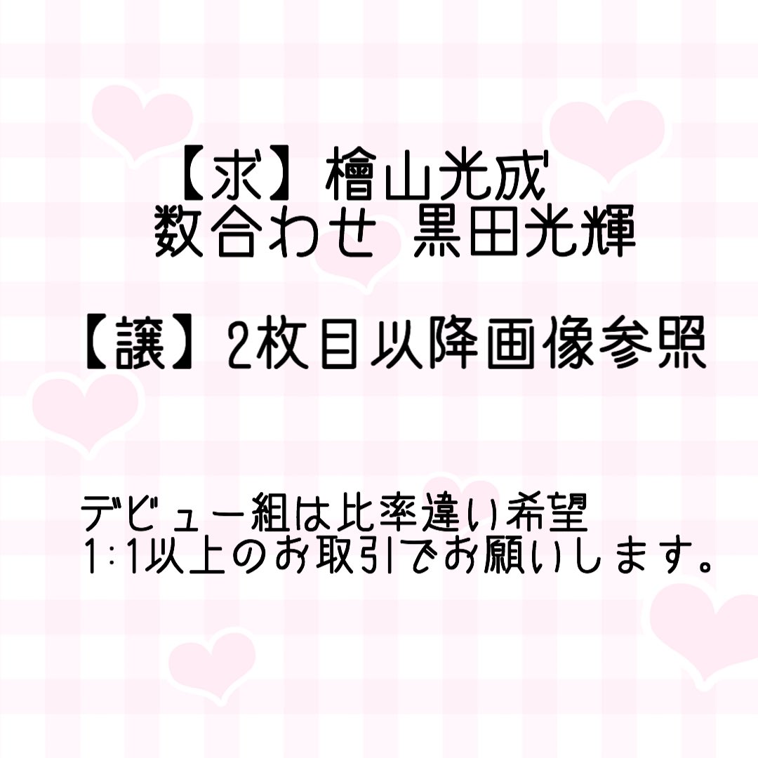 K__k0120's tweet photo. DMでのお話が出来た時点でお取引成立となります😌
返信の早かった方にお先にお譲りさせて頂きます😌ご了承ください。

#デタカ交換2020 #デタカ交換Jr #デタカ2020交換 #デタカ #デタカ交換 #Jrデタカ #デタカ交換デビュー組 #デタカ無償 https://t.co/hcuRvdt98q