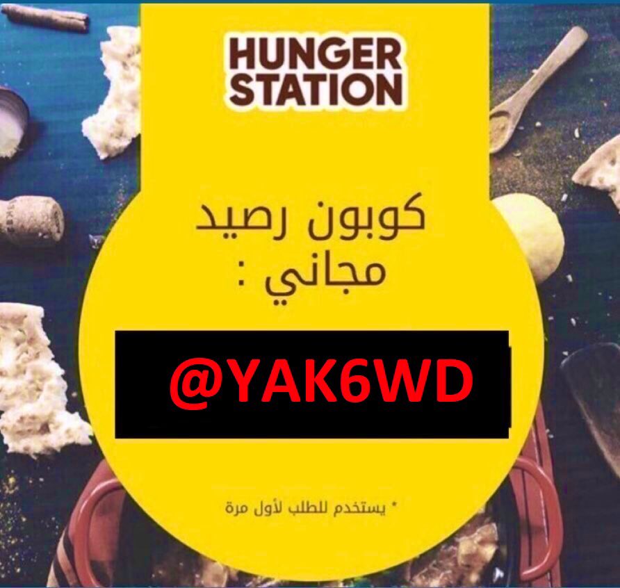 hnger6's tweet photo. اقوى وافضل كود خصم ل هنقرستيشن لا يفوتكم ، لازم يكون اول طلب لك او تسوي حساب برقم جديد ، 😍 الخصم يصل الى 80٪ ❤️💪🏻  YAK6WD@ https://t.co/FhFvDwAeUf