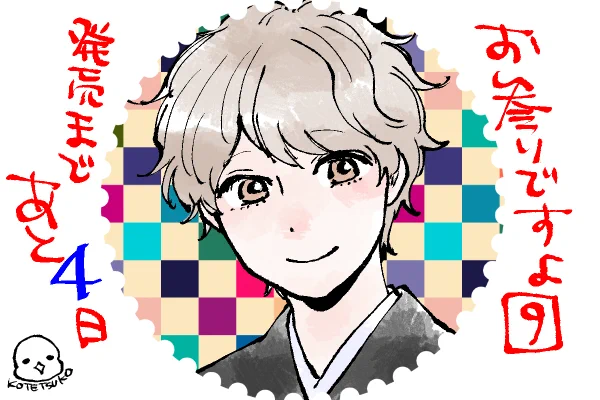 発売まで後4日です☺️よろしくお願いします🙇‍♂️
ちなみに私は昨日献本いただきました〜🥰 