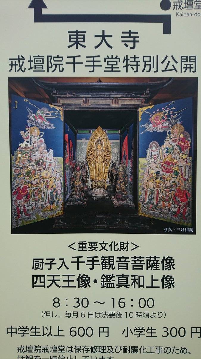なかむら 放電中 特別公開中の東大寺千手堂へ ご本尊の美麗なお姿を割と近くから拝見できました 鑑真和上像も素晴らしかったです 御朱印は2種ありましたが 本日寝ぼけて御朱印帳を忘れたので書き置きをいただきました