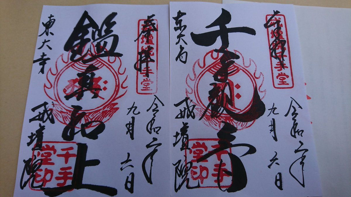 なかむら 放電中 特別公開中の東大寺千手堂へ ご本尊の美麗なお姿を割と近くから拝見できました 鑑真和上像も素晴らしかったです 御朱印は2種ありましたが 本日寝ぼけて御朱印帳を忘れたので書き置きをいただきました