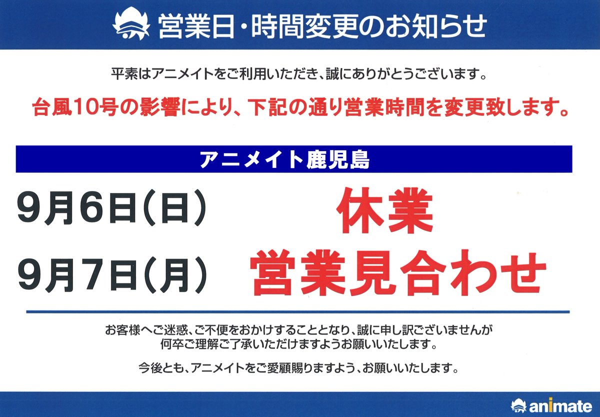 アニメイト鹿児島 大切なご案内 台風10号の接近に伴い アニメイト鹿児島は お客様 従業員の安全を最優先に確保する為 9 6 日 臨時休業 9 7 月 営業見合わせ とさせて頂きます 7日に関しては決まり次第 追ってホームぺージやtwitterでご連絡