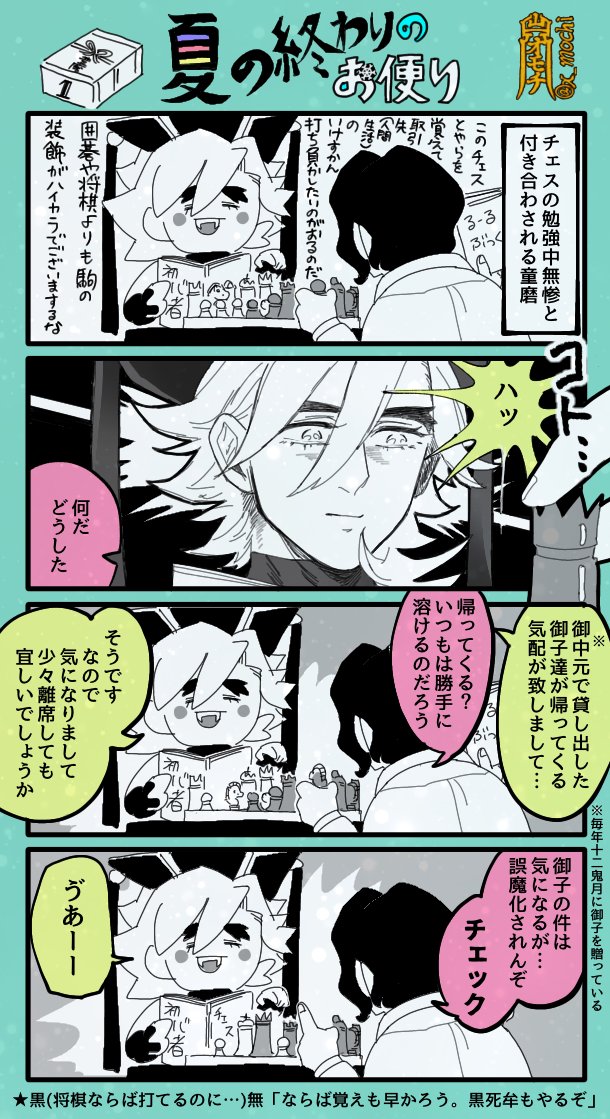 鬼滅4コマ【御中元と残暑見舞い】??❄️
1〜3頁+オマケ

無惨と、無限城に召喚された童磨、結晶ノ御子達がメイン 