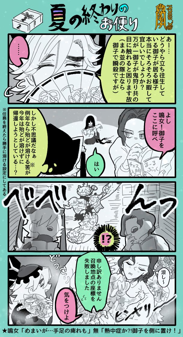 鬼滅4コマ【御中元と残暑見舞い】??❄️
1〜3頁+オマケ

無惨と、無限城に召喚された童磨、結晶ノ御子達がメイン 