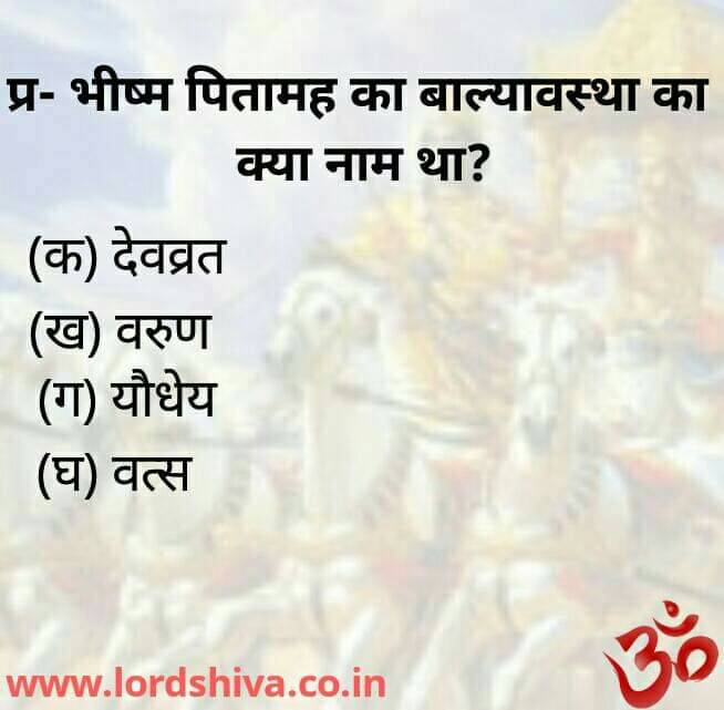 LordShiva_co_in's tweet image. सामान्य ज्ञान प्रश्न! 
क्या आप उत्तर जानते हैं? 👇

#quiz #questionanswers #lordshiva #god #hinduism #motivation #spirituality #lordkrishna #mahabharat #arjun