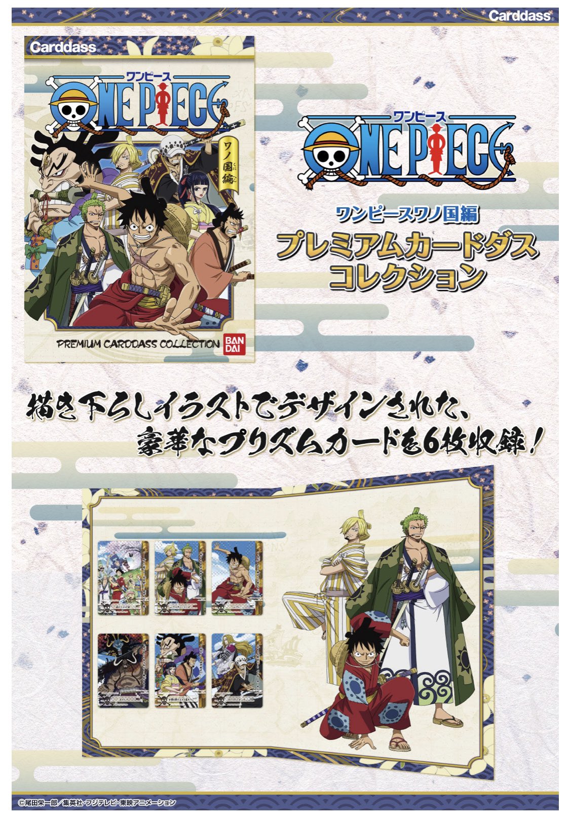 カードダスコレクション バンダイ公式 ワンピース カードダス各種 通販サイト プレミアムバンダイ にて好評販売中 ワンピースワノ国編 プレミアムカードダスコレクション T Co Ngzib1pufj ワンピースカードダス プレミアム