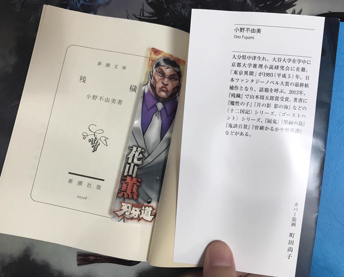 怖い本を読むときはなるべく強いしおりをはさむ。こわさが少しなくなるかな…。