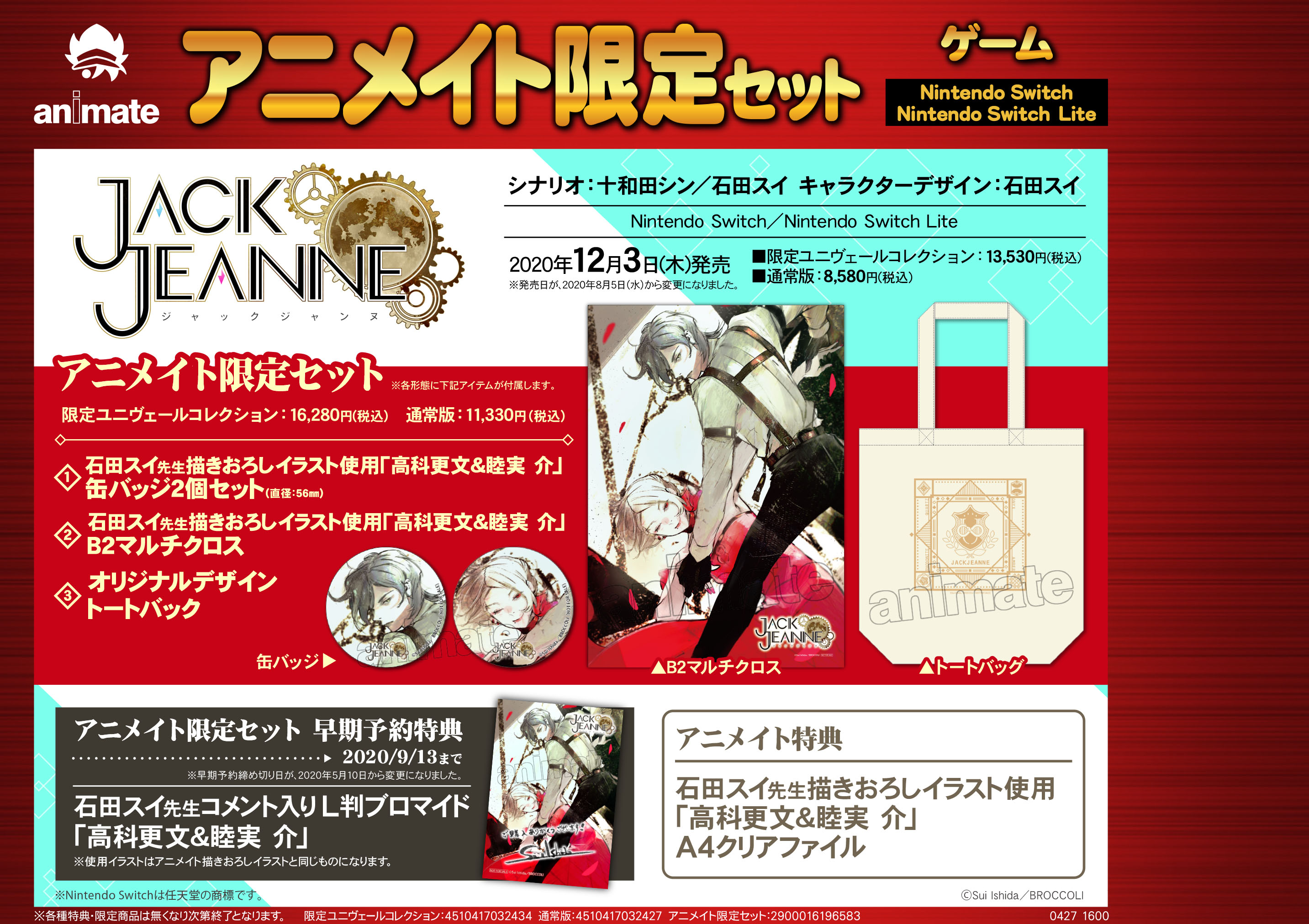 Twitter এ アニメイト大宮 予約情報 ゲームnsw ジャックジャンヌ 予約受付中 早期予約キャンペーン終了まであと 7日 アニメイト 限定セットを9月13日 日 までに予約で 石田スイ先生コメント入りl判ブロマイド 高科更文 睦実 介 が付きます