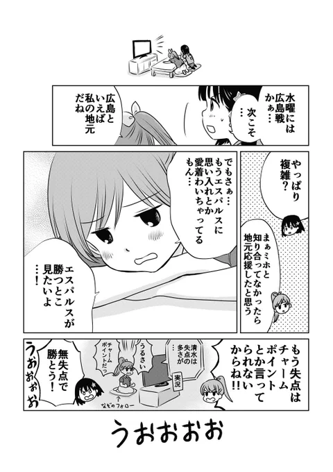 もう水曜日にはサンフレッチェ広島戦!うおおおお!

#spulse #エスパルス #清水エスパルス
#ミホマンガ 