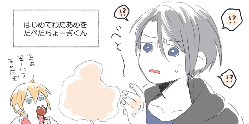 ちょうぎくん…ちょうぎくん…どうかわたあめを食べてくれ……意外と手につくことに不快感を覚えてくれ………私の命が救われるので………後生だ…………くにぴろくんは元気に林檎飴をかじってくれ…健やかに生きてくれ…… 