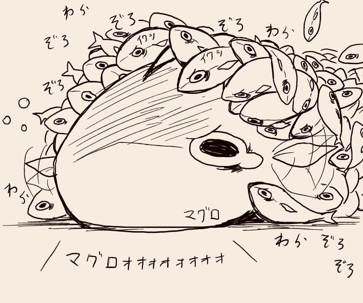 @haikimikan_neko マグロはイワシによって絶滅したので…( 