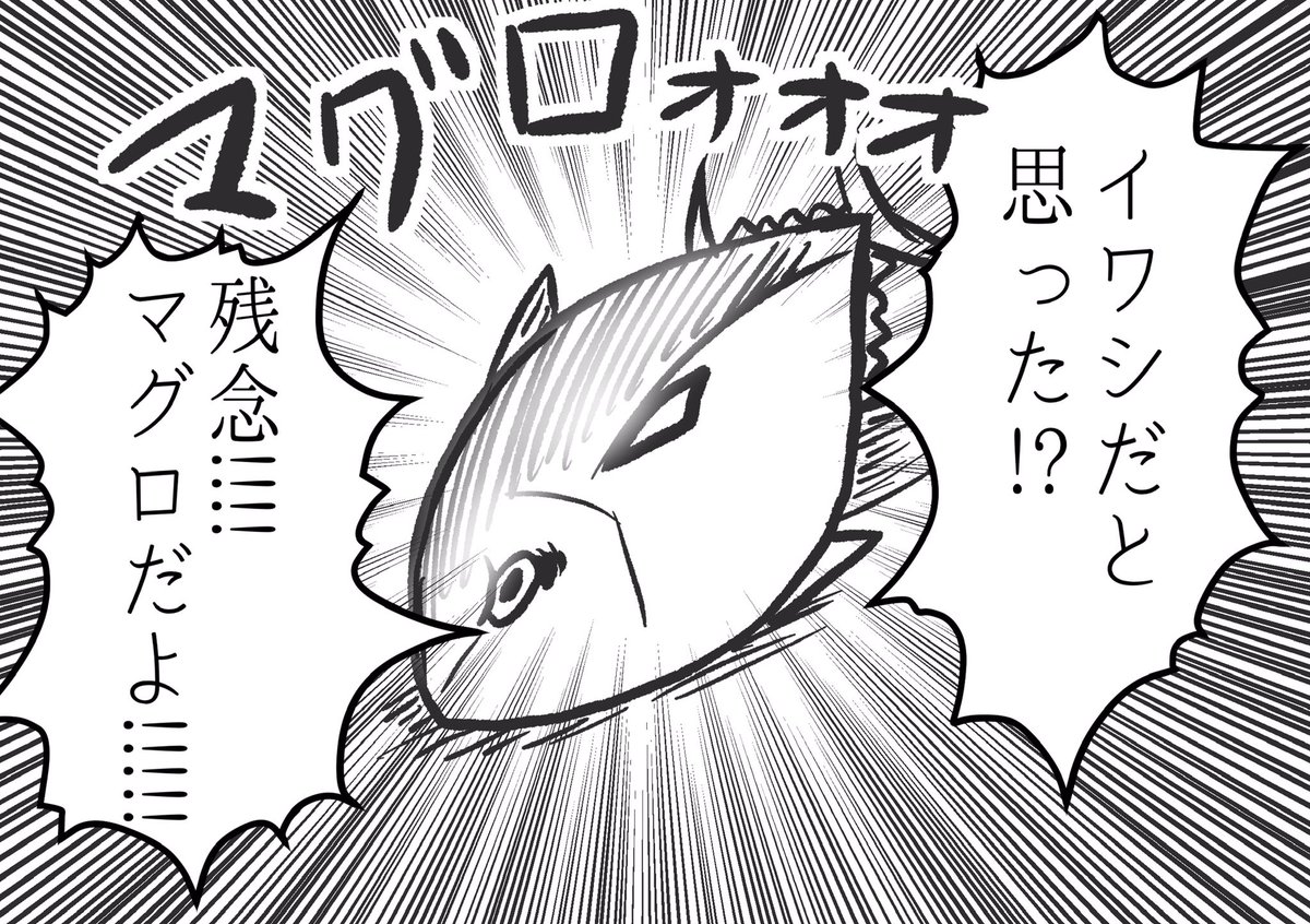 @haikimikan_neko マグロはイワシによって絶滅したので…( 