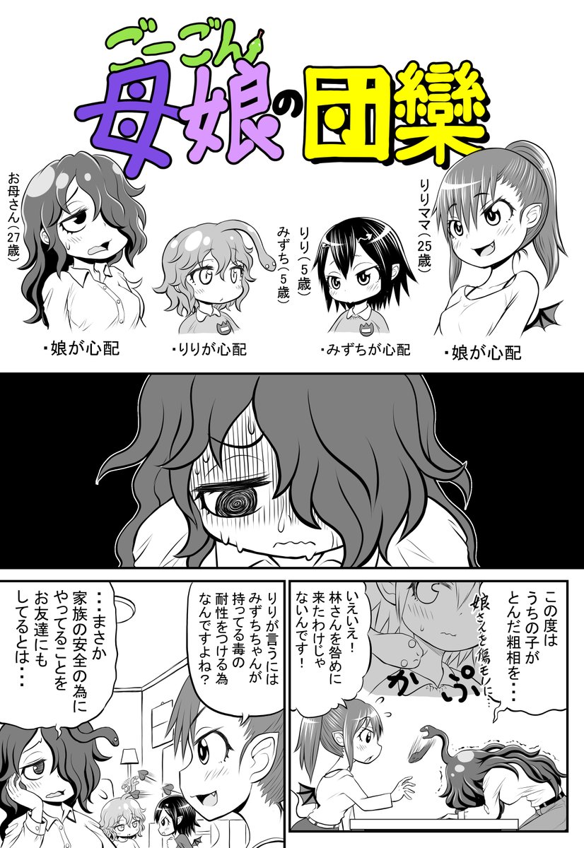 創作漫画【ごーごん母娘の団欒】12話目
※補足:りりちゃん母娘は同じマンションに住むリリス族(サキュバス系)です 