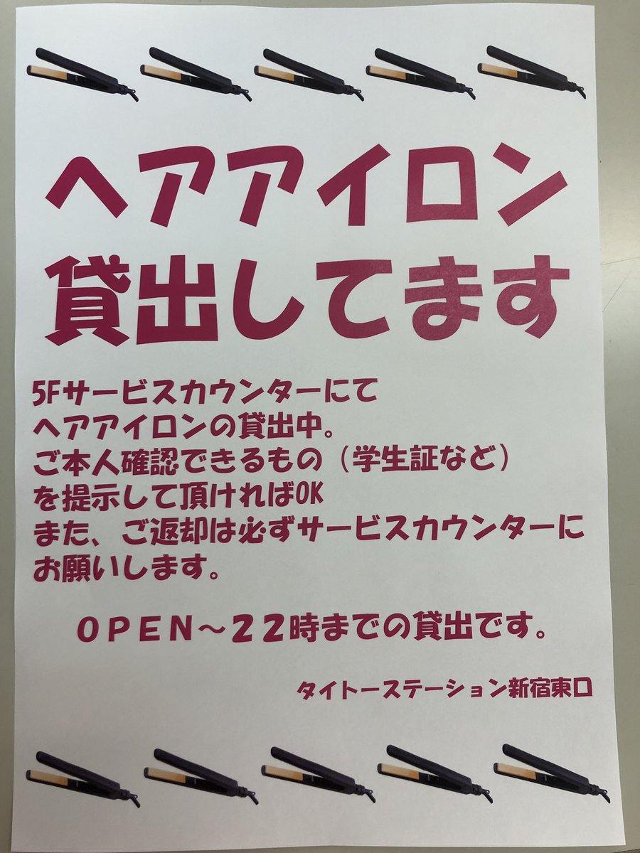 タイトーステーション新宿東口 5f 先日からヘアアイロンの貸し出しが復活しました アルコール清掃済みのを毎回貸し出しておりますので安心してご利用くださいませ 22時までの貸し出しとなってます タイステ プリクラ 新宿東口 タイトーステーション新宿東口 5f 先日からヘアアイロンの貸し出しが復活しました アルコール清掃済みのを毎回貸し出しておりますので安心してご利用くださいませ 22時までの貸し出しとなってます タイステ プリクラ 新宿東口