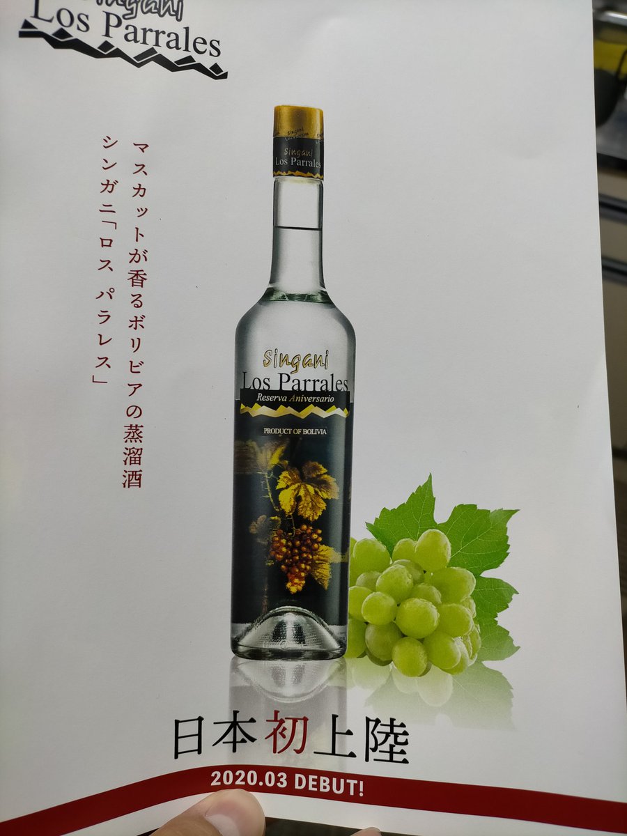 hide_kazu0106's tweet photo. そういえば昨日、夜の仕事の前に立ち寄ったバータイムズさんで見かけない蒸留酒を試飲させて頂いた。
ボリビアのぶどう原料の蒸留酒だそうで、飲んでみるとマスカットの風味が効いた甘いテキーラのような感じで、飲みやすく美味しい。
今年3月に日本に上陸したとのこと。

#ボリビア
#シンガニ
#蒸留酒 https://t.co/d5dwKcCftr