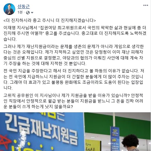 <더 진지하시라 충고 주시니 더 진지해지겠습니다>

고위직 공무원인 이재명 지사님이나 제가 지원금을 받을 이유가 있습니까? 안정적인 직장에서 안정적으로 월급 받는 분들이 지원금을 받느니 그 돈을 진짜 어려운 분들이 쓰게 하는게 낫지 않을까요?

☞페북전문 url.kr/ErTMZk