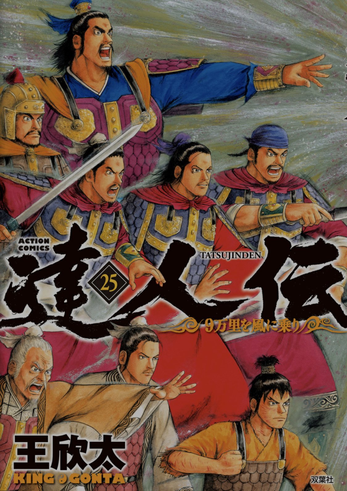 たるたる 読書垢 達人伝 25 王欣太 春秋戦国時代ものの漫画で 蒼天航路 の著者の作品 予想より大作になりつつある 信陵君率いる五国連合軍と蒙驁率いる秦軍の戦が今回は描かれる 王騎も登場 一方 秦の都ではいよいよ始皇帝の父が亡くなった