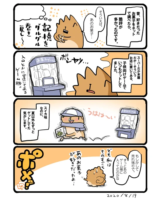 好きだったお菓子。別の味の同じお菓子は今でも大人気みたいです? #エッセイ漫画 