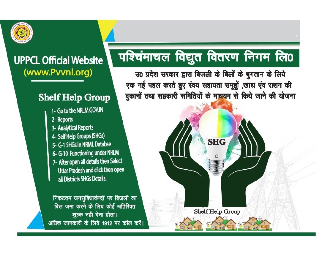 पश्चिमांचल के अंतर्गत 14 जनपदों में अब अपना बिजली का बिल जमा कराए सम्बंधित क्षेत्र की स्वंय सहायता समहू केंद्रों की साखियों से <a href="/UPGovt/">Government of UP</a> की पहल पर <a href="/UPPCLLKO/">UPPCL</a> पावर कारपोरेशन द्वारा विद्युत उपभोक्ता के लिये बिल जमा करने का आसान तरीका SHG सेल्फ हेल्प ग्रुप के माध्यम से। <a href="/UppclChairman/">CMD UPPCL</a>